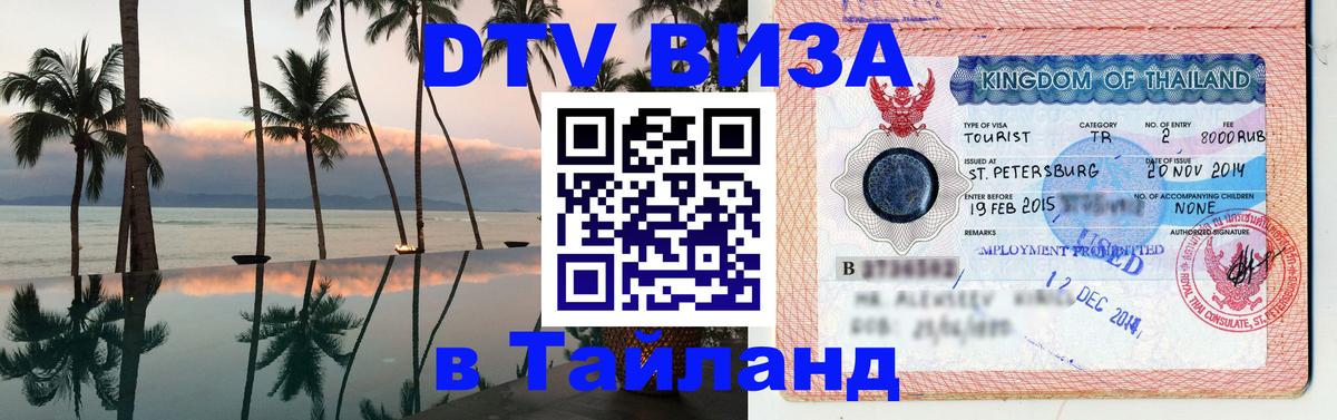 Долгосрочная виза DTV в Тайланд 